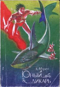 Обложка книги «Юный дикарь»