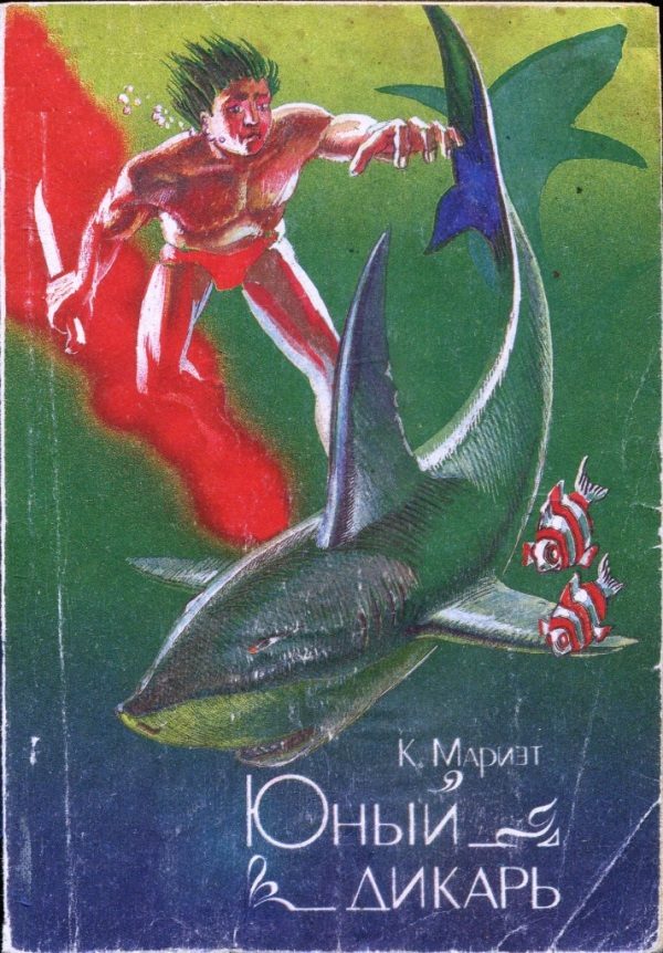 Обложка книги «Юный дикарь»