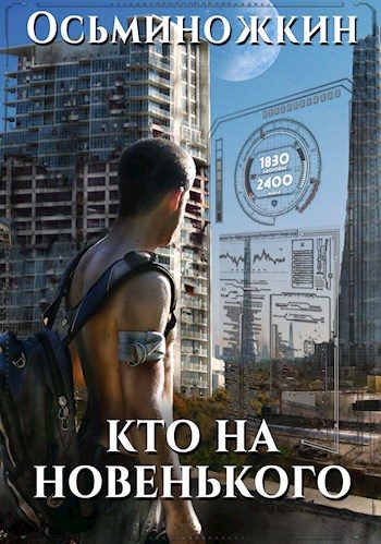 Обложка книги «Кто на новенького?»