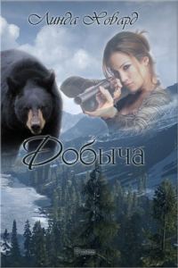 Обложка книги «Добыча»
