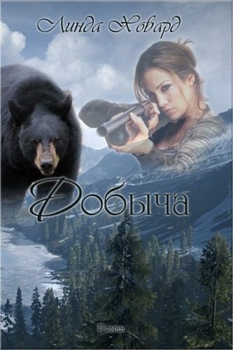 Обложка книги «Добыча»
