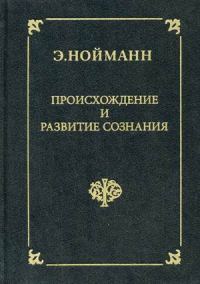 Обложка книги «Происхождение и развитие сознания»
