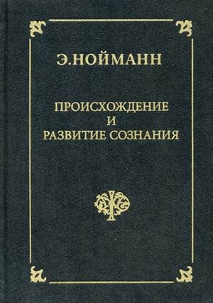 Обложка книги «Происхождение и развитие сознания»