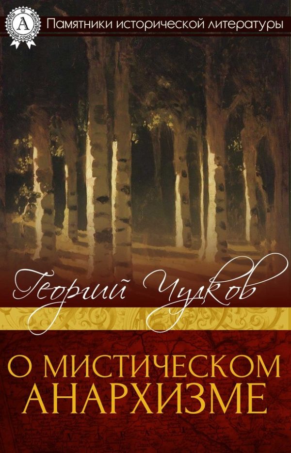 Обложка книги «О мистическом анархизме»