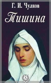 Обложка книги «Тишина»