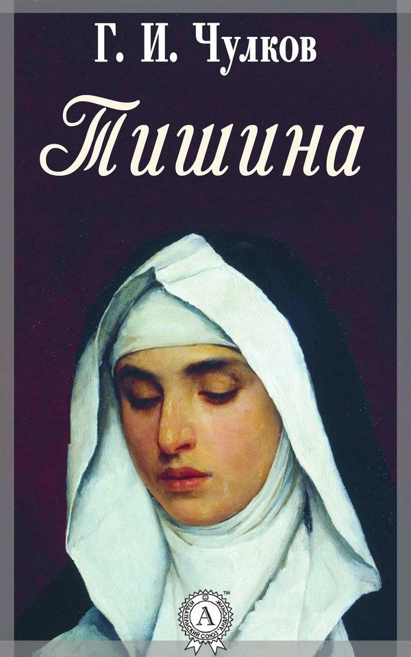 Обложка книги «Тишина»