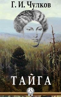 Обложка книги «Тайга»
