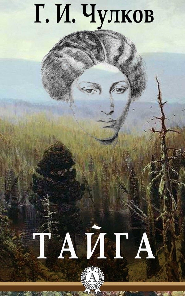 Обложка книги «Тайга»