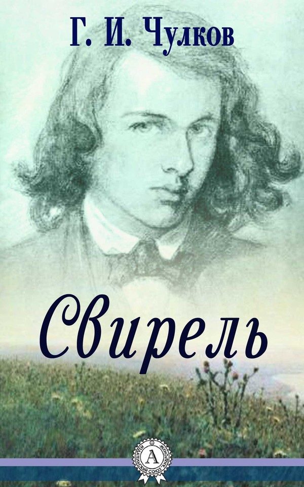 Обложка книги «Свирель»