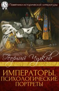 Обложка книги «Императоры. Психологические портреты»