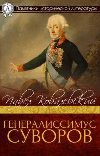 Обложка книги «Генералисимус Суворов»