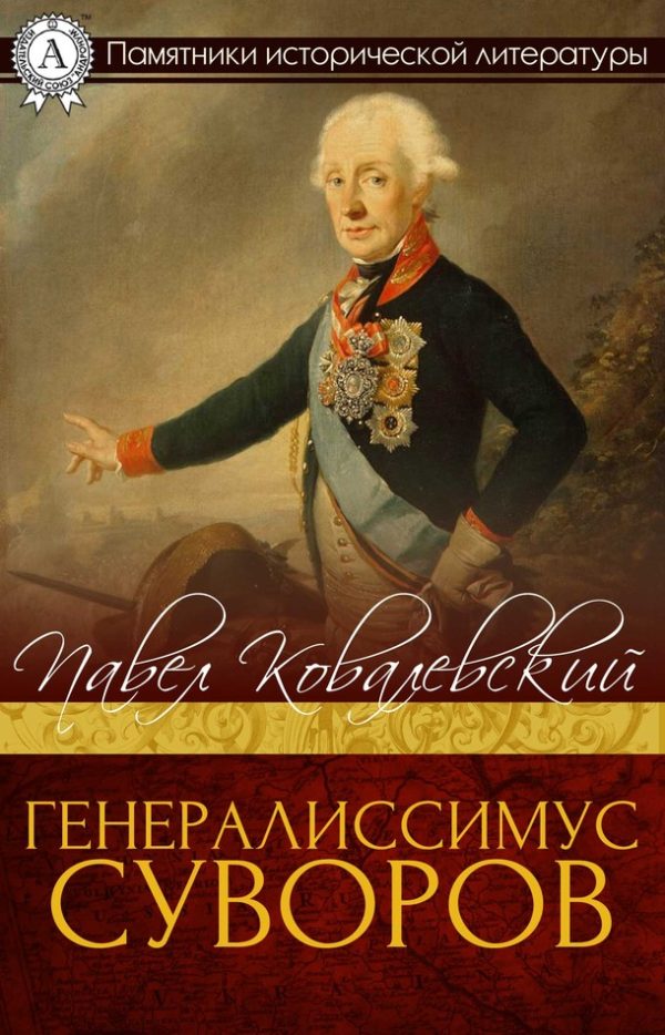 Обложка книги «Генералисимус Суворов»