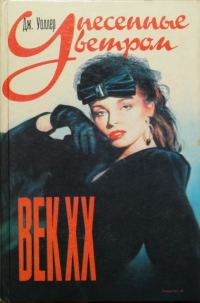 Обложка книги «Унесенные ветром. Век XX»