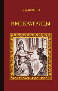 Обложка книги «Императрицы»