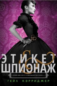Обложка книги «Этикет & шпионаж»