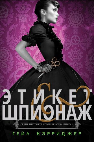 Обложка книги «Этикет & шпионаж»