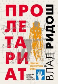 Обложка книги «Пролетариат»