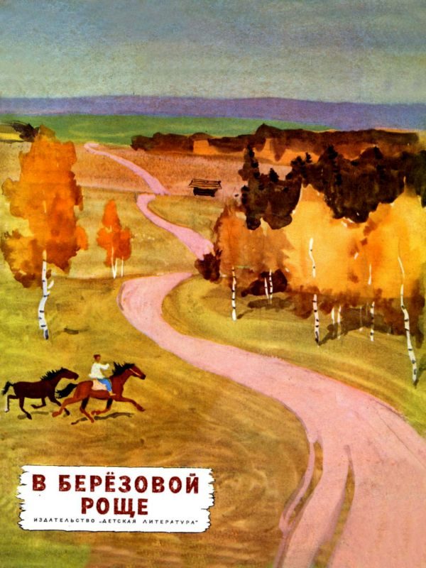 Обложка книги «В березовой роще»
