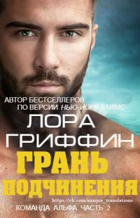 Обложка книги «Грань подчинения»