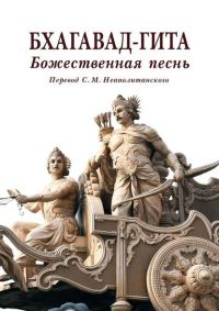 Обложка книги «Бхагавад-гита»