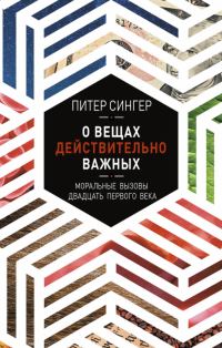 Обложка книги «О вещах действительно важных. Моральные вызовы двадцать первого века»