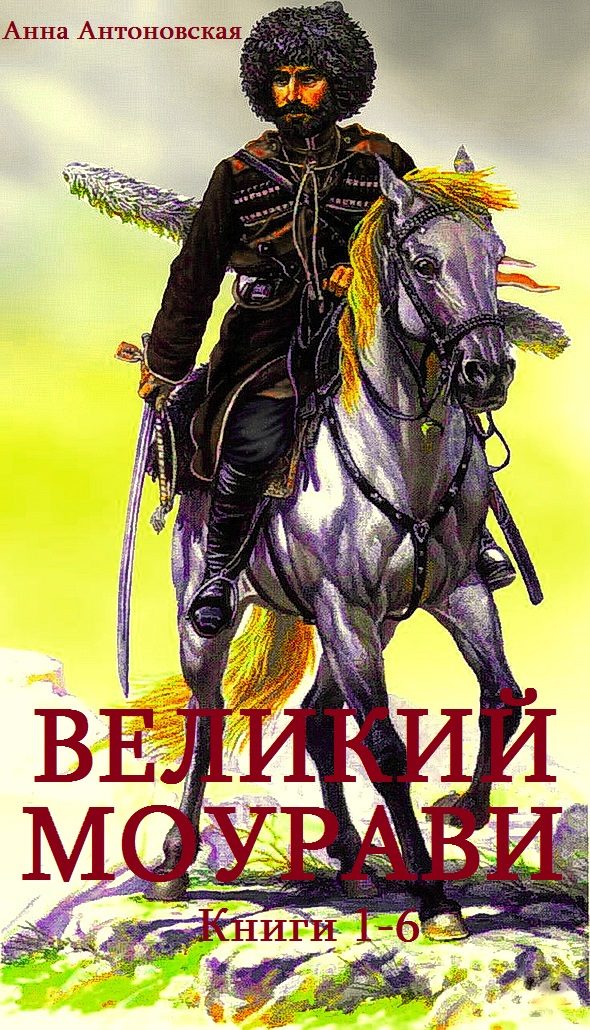 Обложка книги «Великий Моурави. Книги 1-6»