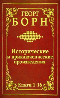 Обложка книги «Исторические и приключенческие произведения. Книги 1-16»
