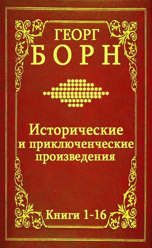 Обложка книги «Исторические и приключенческие произведения. Книги 1-16»