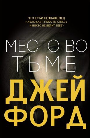 Обложка книги «Место во тьме»