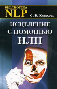 Обложка книги «Исцеление с помощью НЛП»