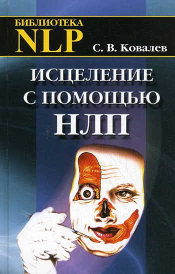 Обложка книги «Исцеление с помощью НЛП»