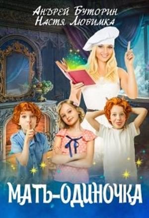 Обложка книги «Мать-одиночка»