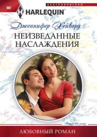 Обложка книги «Неизведанные наслаждения»