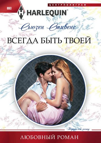Обложка книги «Всегда быть твоей»