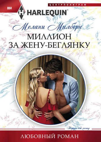 Обложка книги «Миллион за жену беглянку»