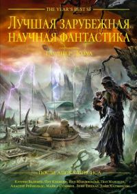 Обложка книги «Лучшая зарубежная научная фантастика: После Апокалипсиса»