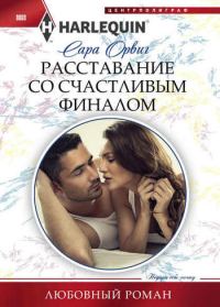Обложка книги «Расставание со счастливым финалом»