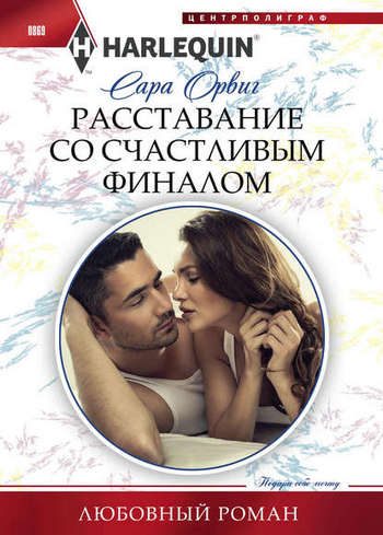 Обложка книги «Расставание со счастливым финалом»