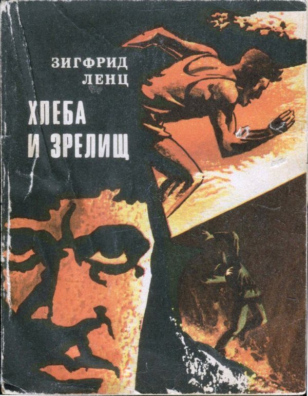 Обложка книги «Хлеба и зрелищ»