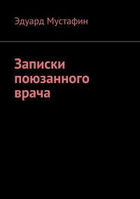 Обложка книги «Записки поюзанного врача»