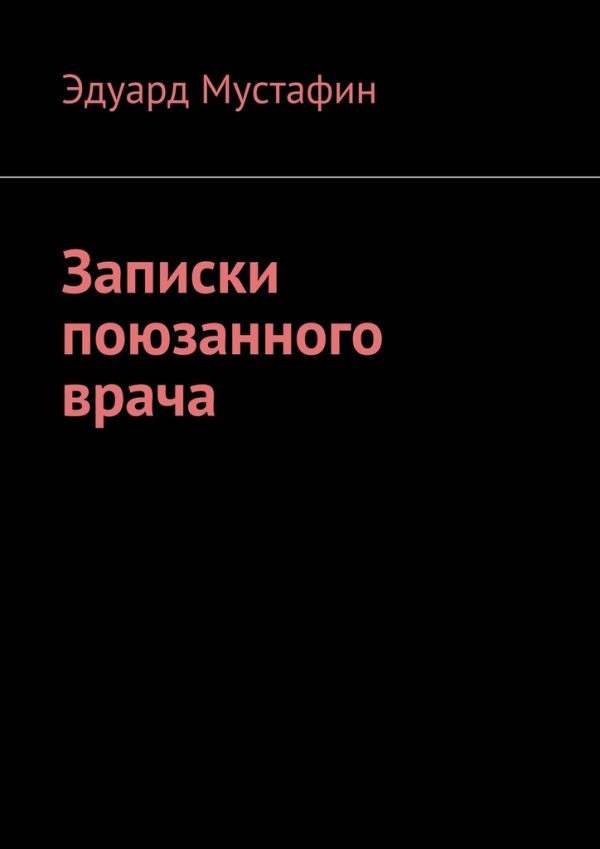 Обложка книги «Записки поюзанного врача»