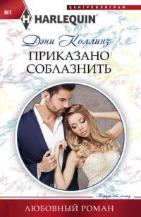 Обложка книги «Приказано соблазнить»