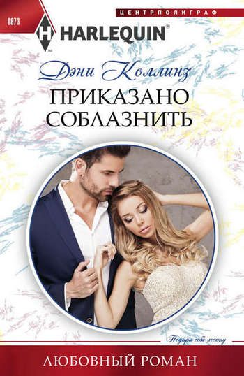 Обложка книги «Приказано соблазнить»