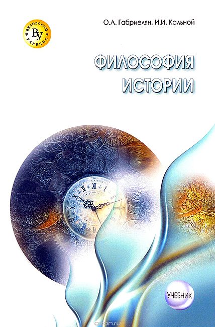 Обложка книги «Философия истории»