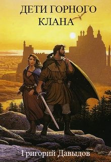 Обложка книги «Дети Горного Клана»