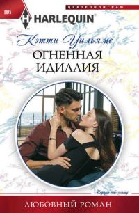 Обложка книги «Огненная идиллия»