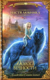 Обложка книги «Дорога вечности»