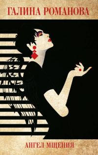 Обложка книги «Ангел мщения»