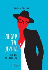 Обложка книги «Лікар та душа. Основи логотерапії»