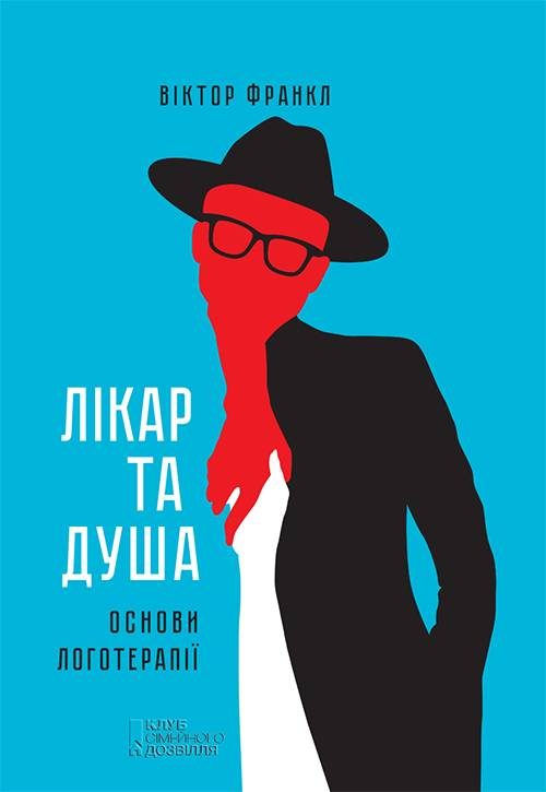 Обложка книги «Лікар та душа. Основи логотерапії»